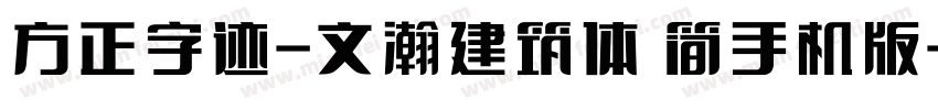 方正字迹-文瀚建筑体 简手机版字体转换